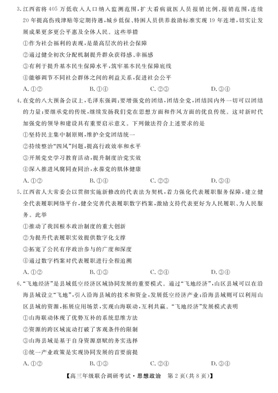 江西创智协作体2025年9月高三联合调研考试政治.pdf_第2页