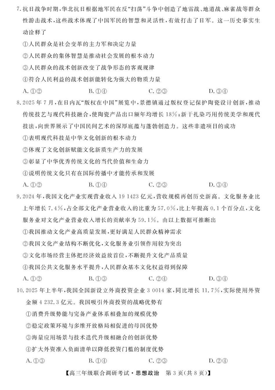 江西创智协作体2025年9月高三联合调研考试政治.pdf_第3页
