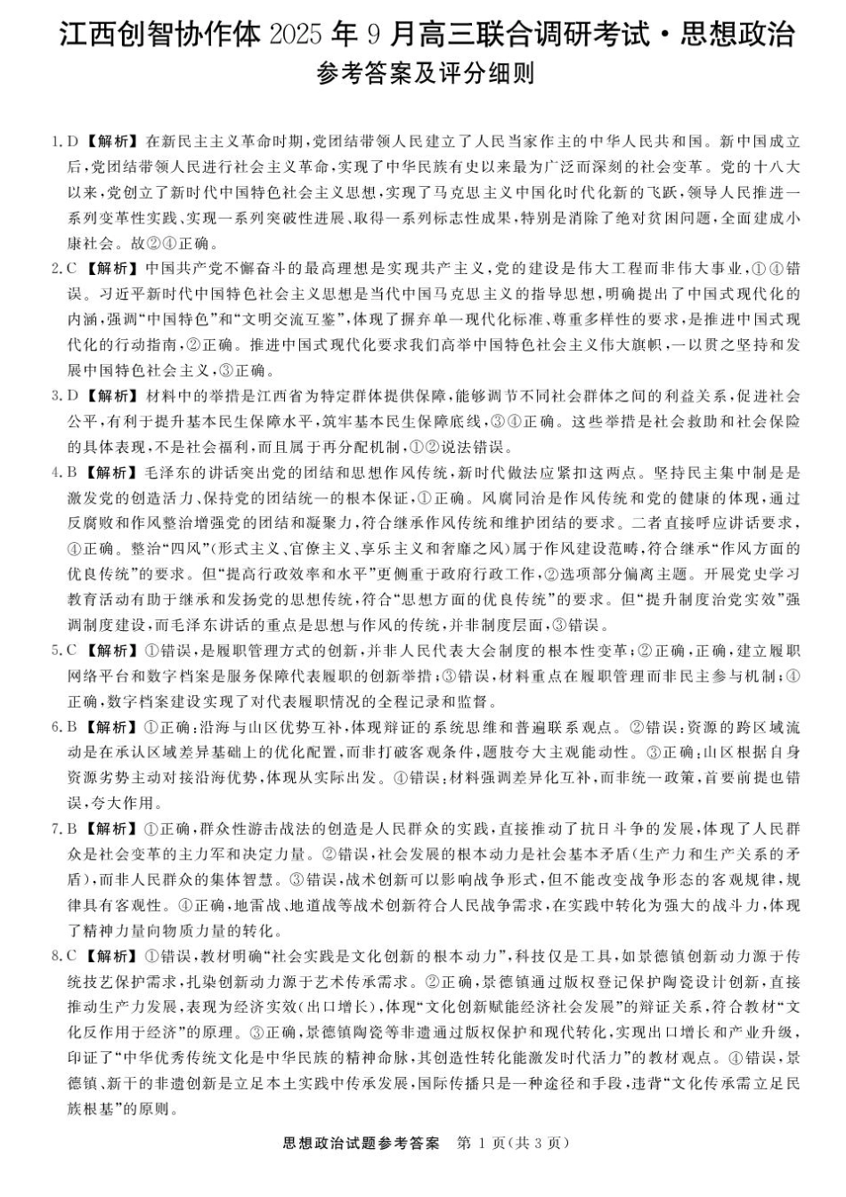 江西创智协作体2025年9月高三联合调研考试政治答案.pdf_第1页