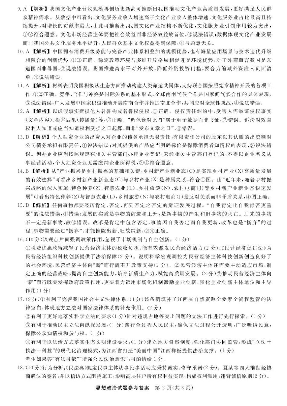 江西创智协作体2025年9月高三联合调研考试政治答案.pdf_第2页