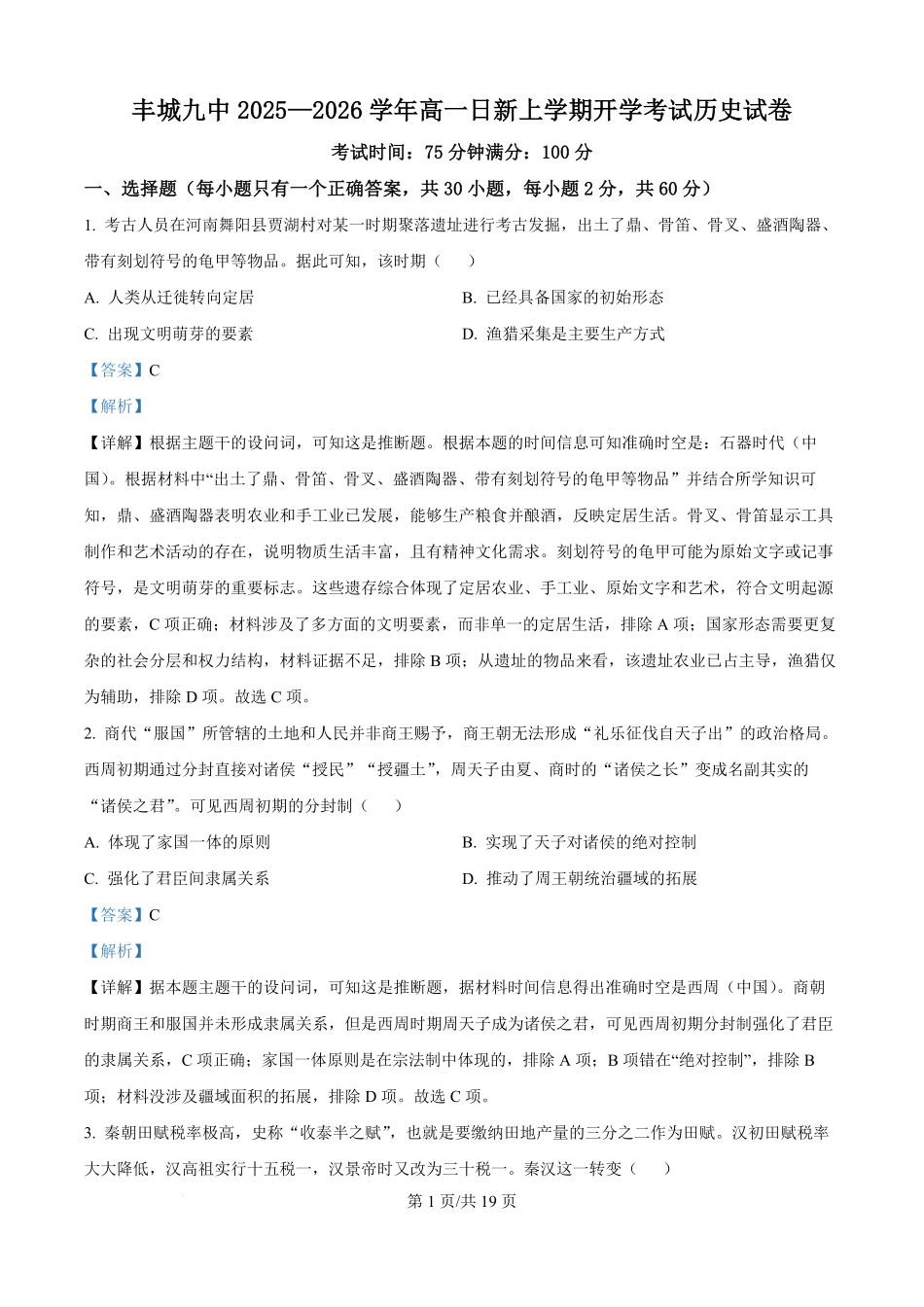 江西丰城市第九中学2025-2026学年高一上学期开学考试历史试题（日新班）（解析版）.pdf_第1页