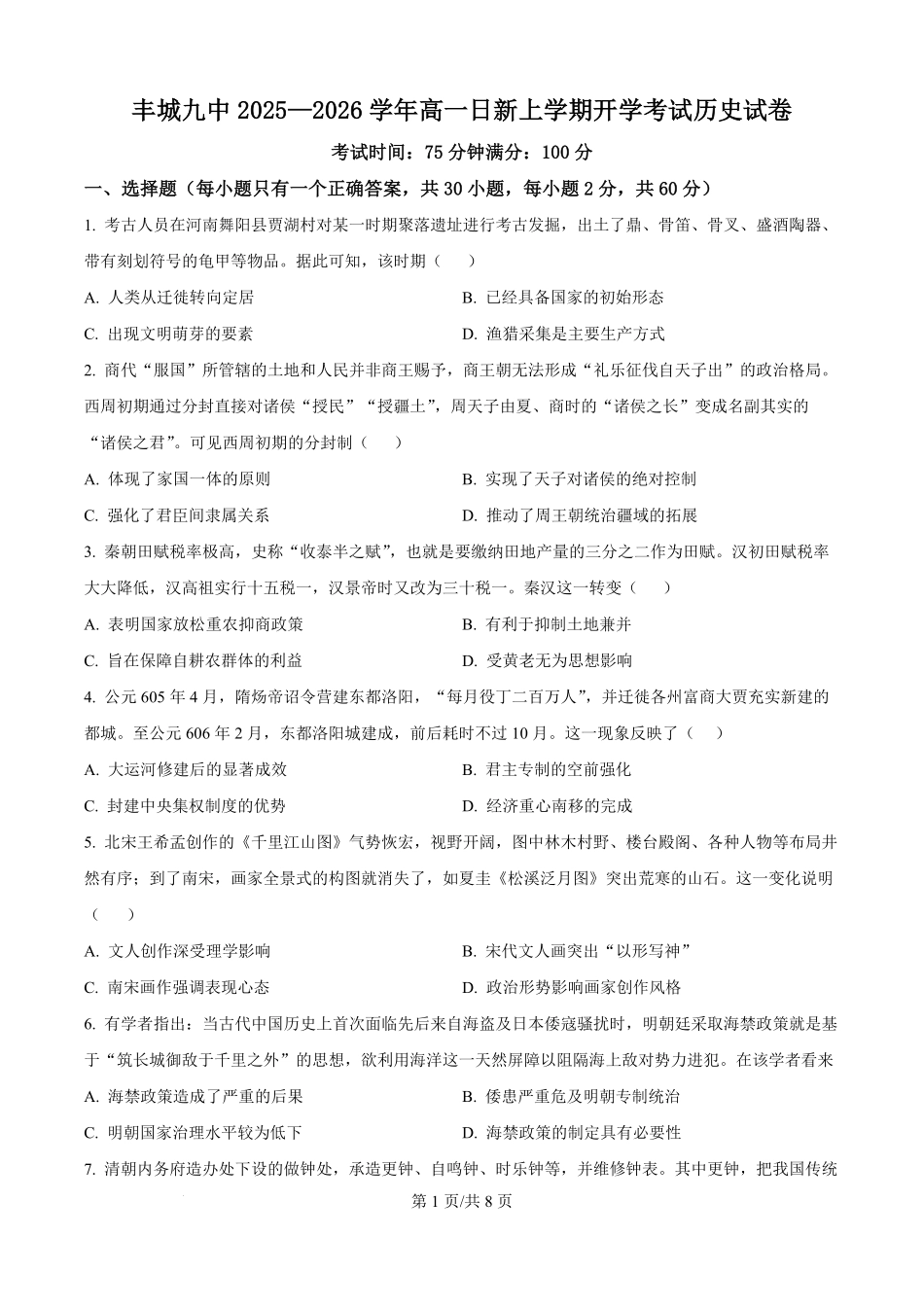 江西丰城市第九中学2025-2026学年高一上学期开学考试历史试题（日新班）（原卷版）.pdf_第1页