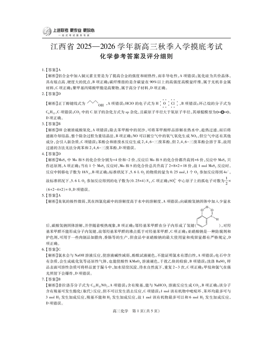 江西上进联考2026届高三上学期入学摸底考试化学答案.pdf_第1页