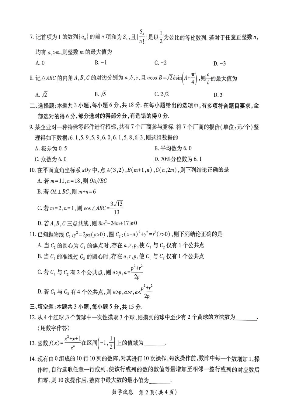 江西省“红色十校”26届高三第一次联考数学+答案.pdf_第2页