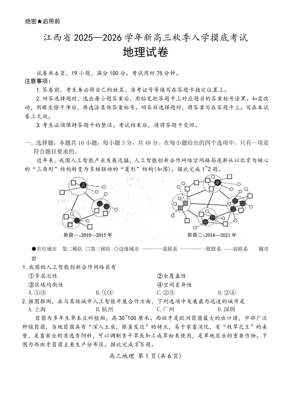 江西省2025—2026学年新高三秋季入学摸底考试地理.pdf_第1页