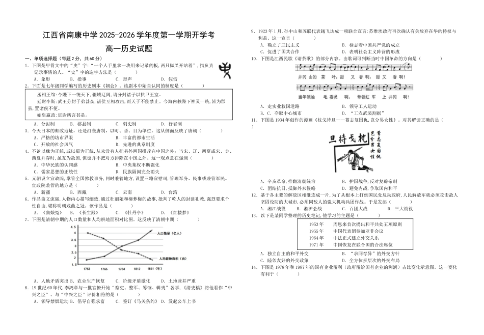 江西省南康中学2025-2026学年度第一学期开学考高一历史试题.docx_第1页