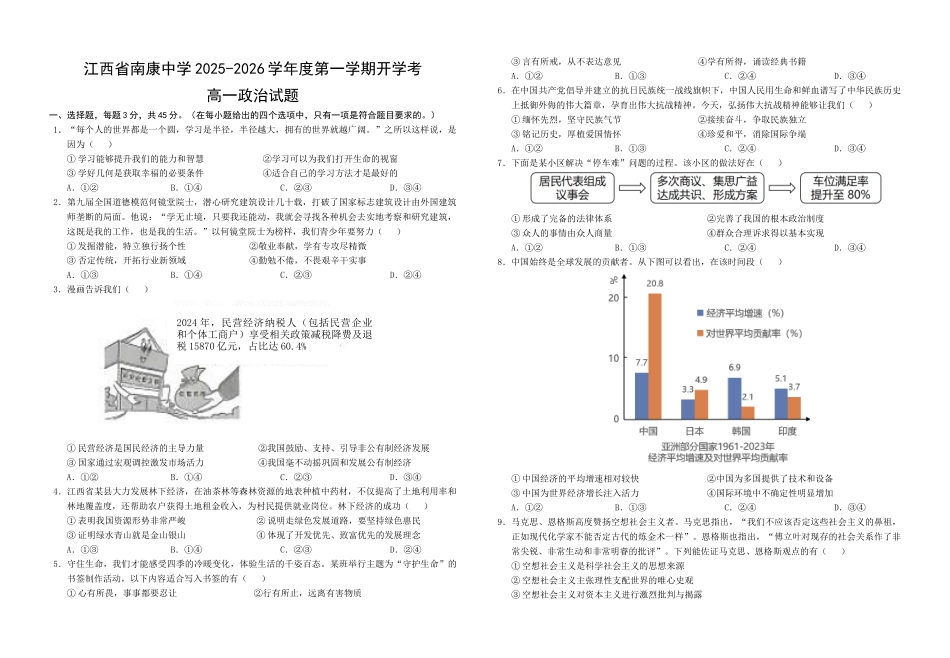 江西省南康中学2025-2026学年度第一学期开学考高一政治试题.docx_第1页