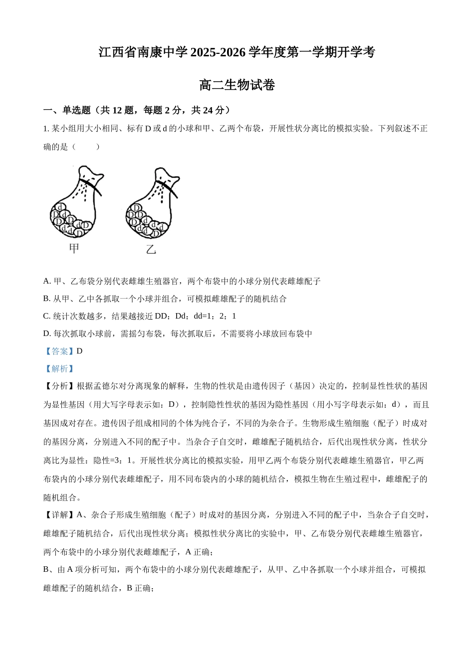 江西省南康中学2025-2026学年高二上学期开学考试生物试题（解析版）.docx_第1页