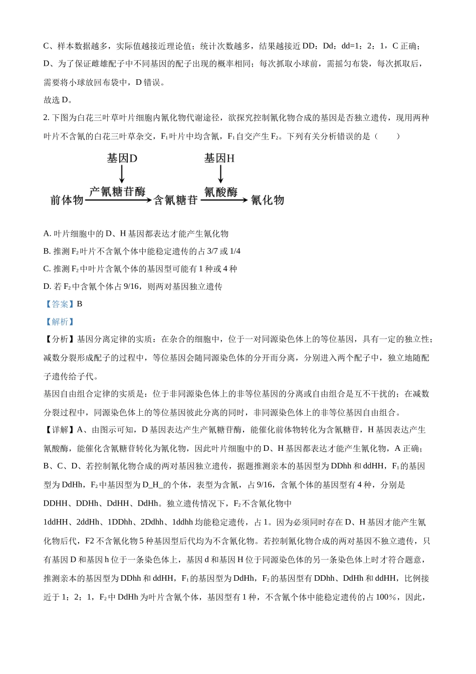 江西省南康中学2025-2026学年高二上学期开学考试生物试题（解析版）.docx_第2页