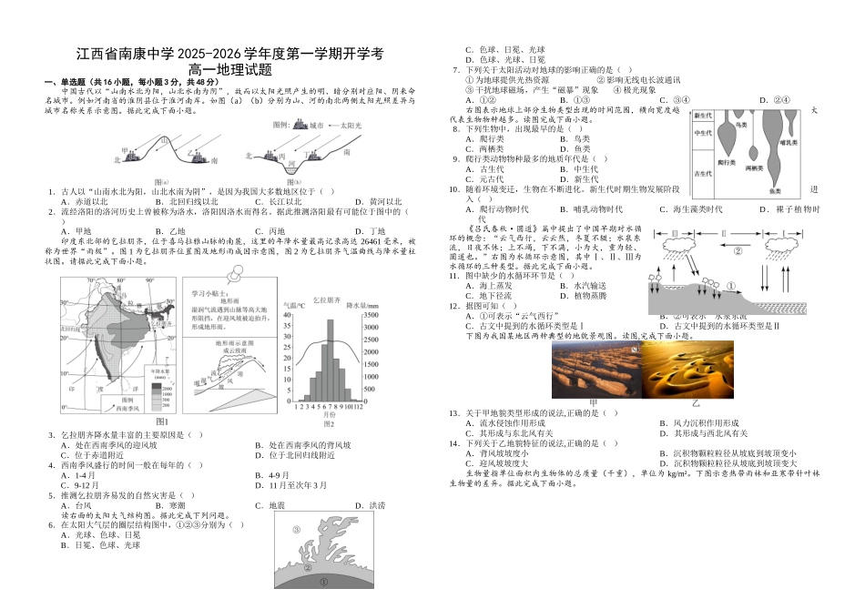 江西省南康中学2025-2026学年高一上学期开学考试地理试题（含答案）.docx_第1页