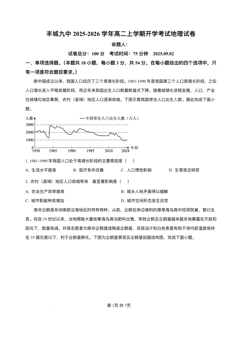 江西省宜春市丰城市第九中学2025-2026学年高二上学期开学考试地理试题.pdf_第1页