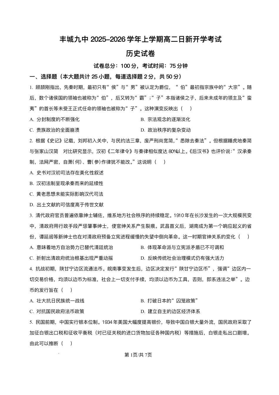 江西省宜春市丰城市第九中学2025-2026学年高二上学期开学考试历史试题（日新班）.pdf_第1页