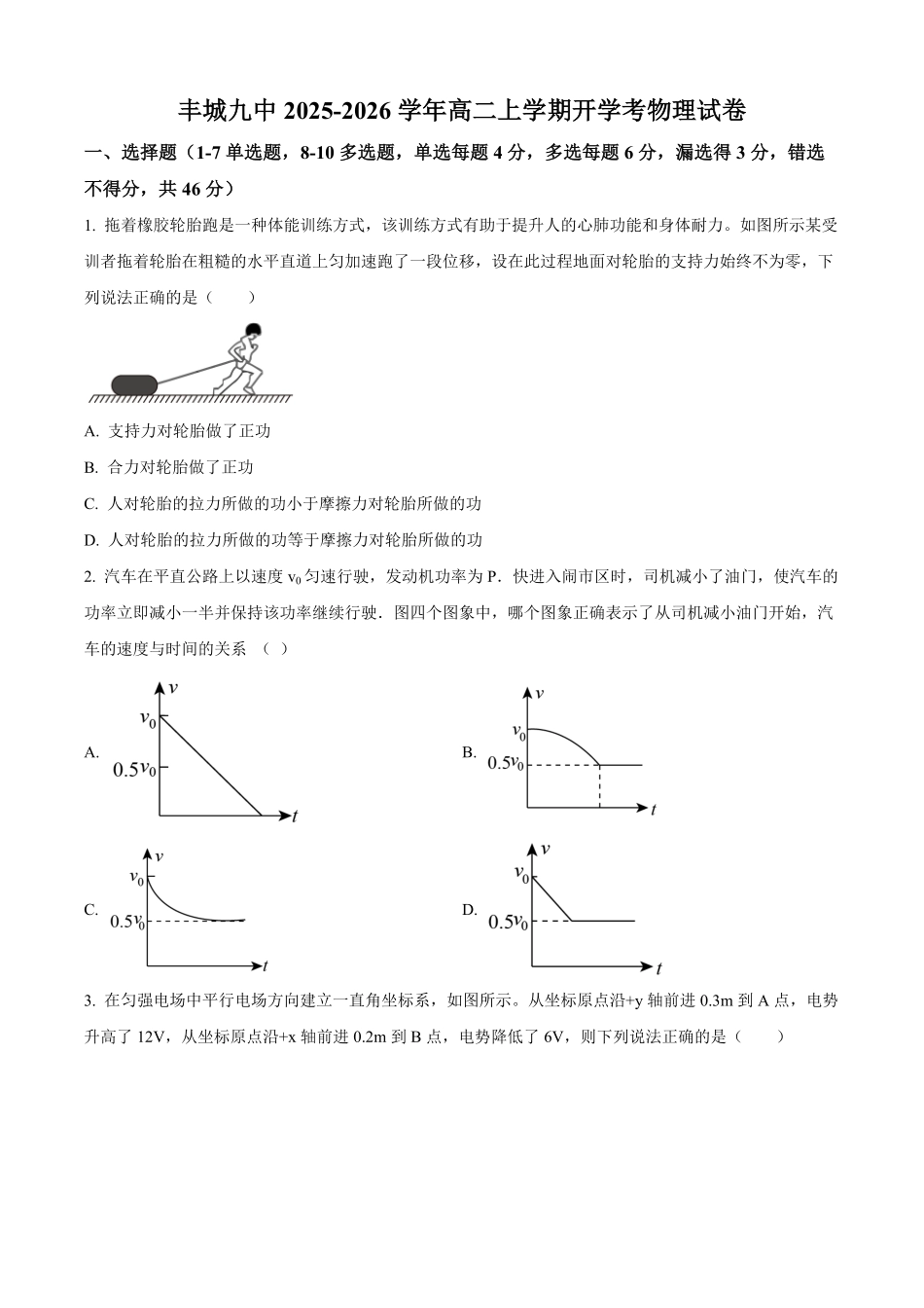 江西省宜春市丰城市第九中学2025-2026学年高二上学期开学考试物理试题（含答案）.pdf_第1页