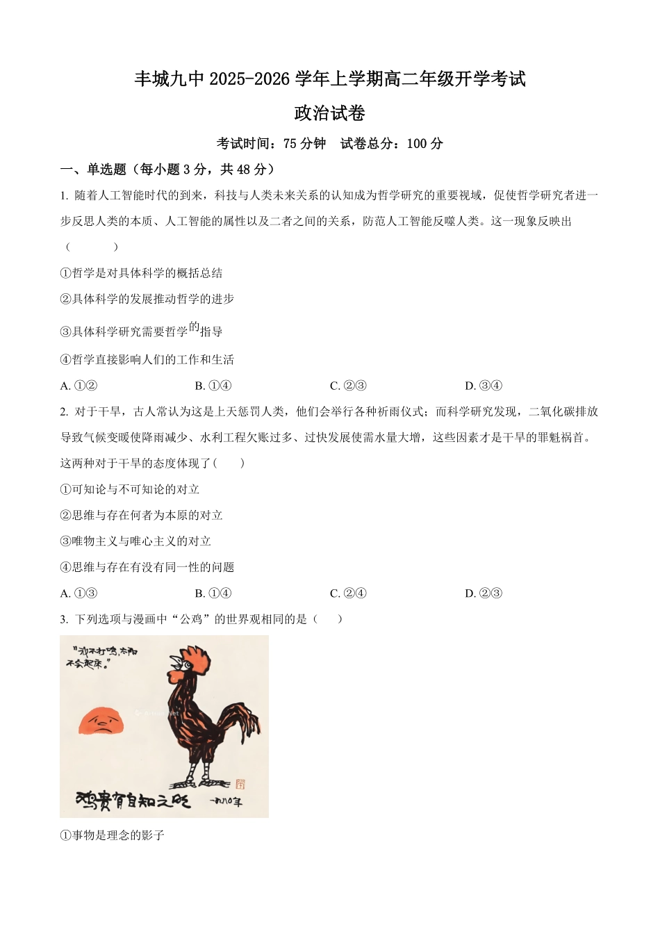 江西省宜春市丰城市第九中学2025-2026学年高二上学期开学考试政治试题（含答案）.pdf_第1页