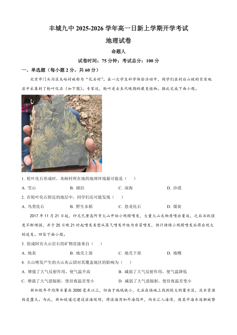 江西省宜春市丰城市第九中学2025-2026学年高一上学期开学考试地理试题（日新班）（含答案）.pdf_第1页
