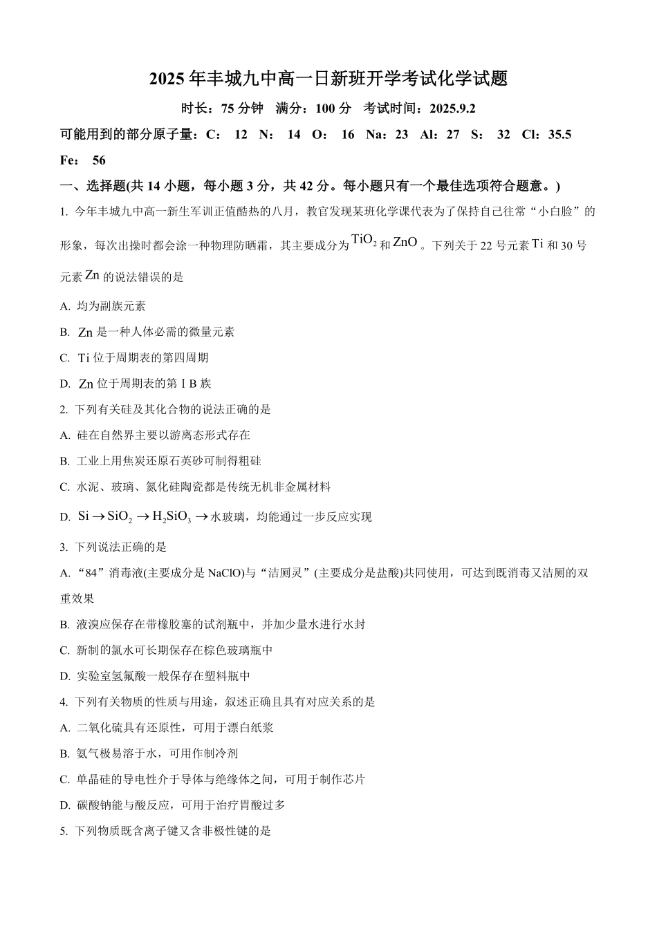 江西省宜春市丰城市第九中学2025-2026学年高一上学期开学考试化学试题（日新班）.pdf_第1页