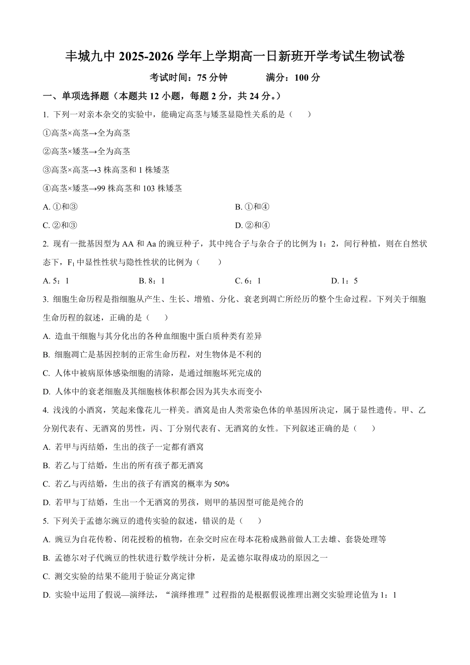 江西省宜春市丰城市第九中学2025-2026学年高一上学期开学考试生物试题（日新班）（含答案）.pdf_第1页
