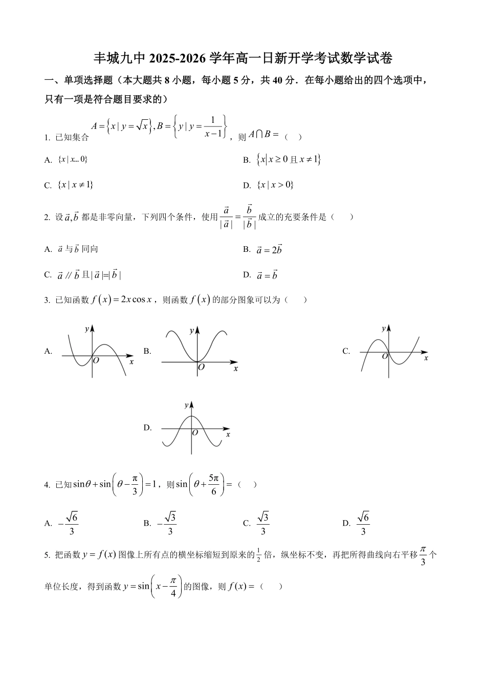 江西省宜春市丰城市第九中学2025-2026学年高一上学期开学考试数学试题（日新班）（含答案）.pdf_第1页