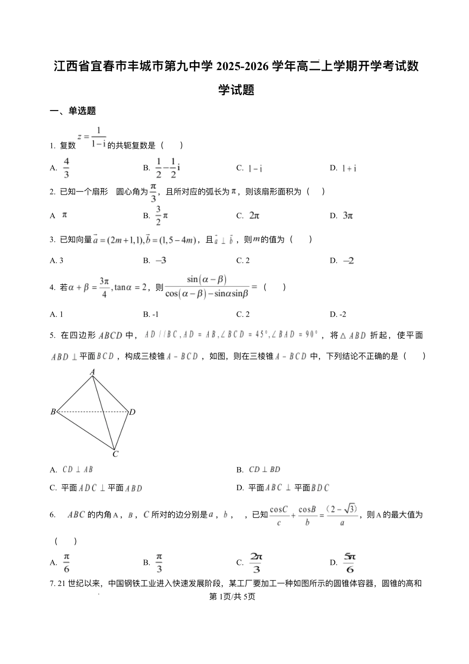 江西省宜春市丰城市九中2025-2026学年高二上学期开学检测数学试题.pdf_第1页