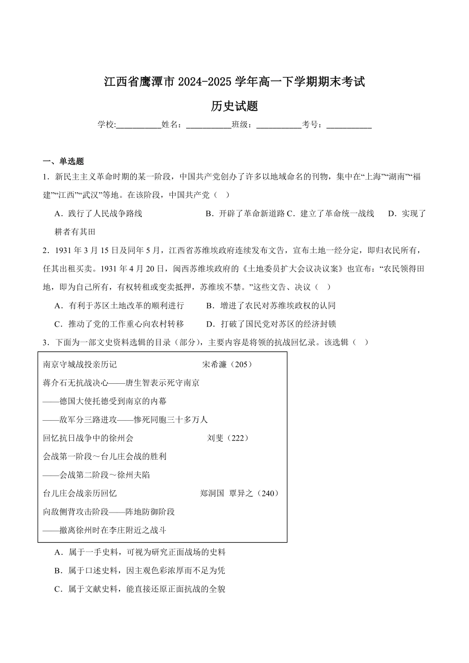 江西省鹰潭市2024-2025学年高一下学期期末考试历史含答案.pdf_第1页