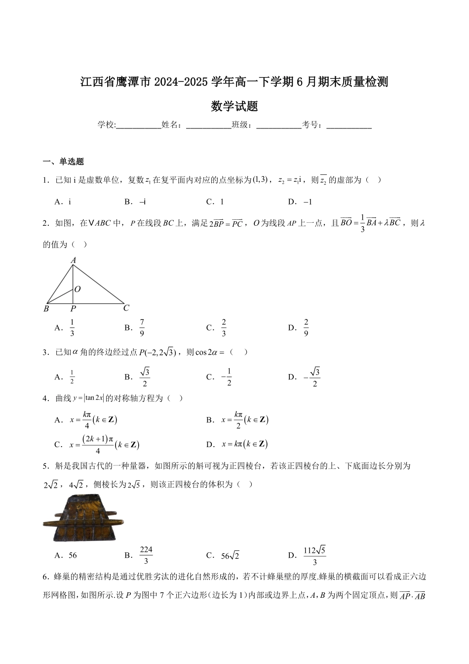 江西省鹰潭市2024-2025学年高一下学期期末考试数学含解析.pdf_第1页