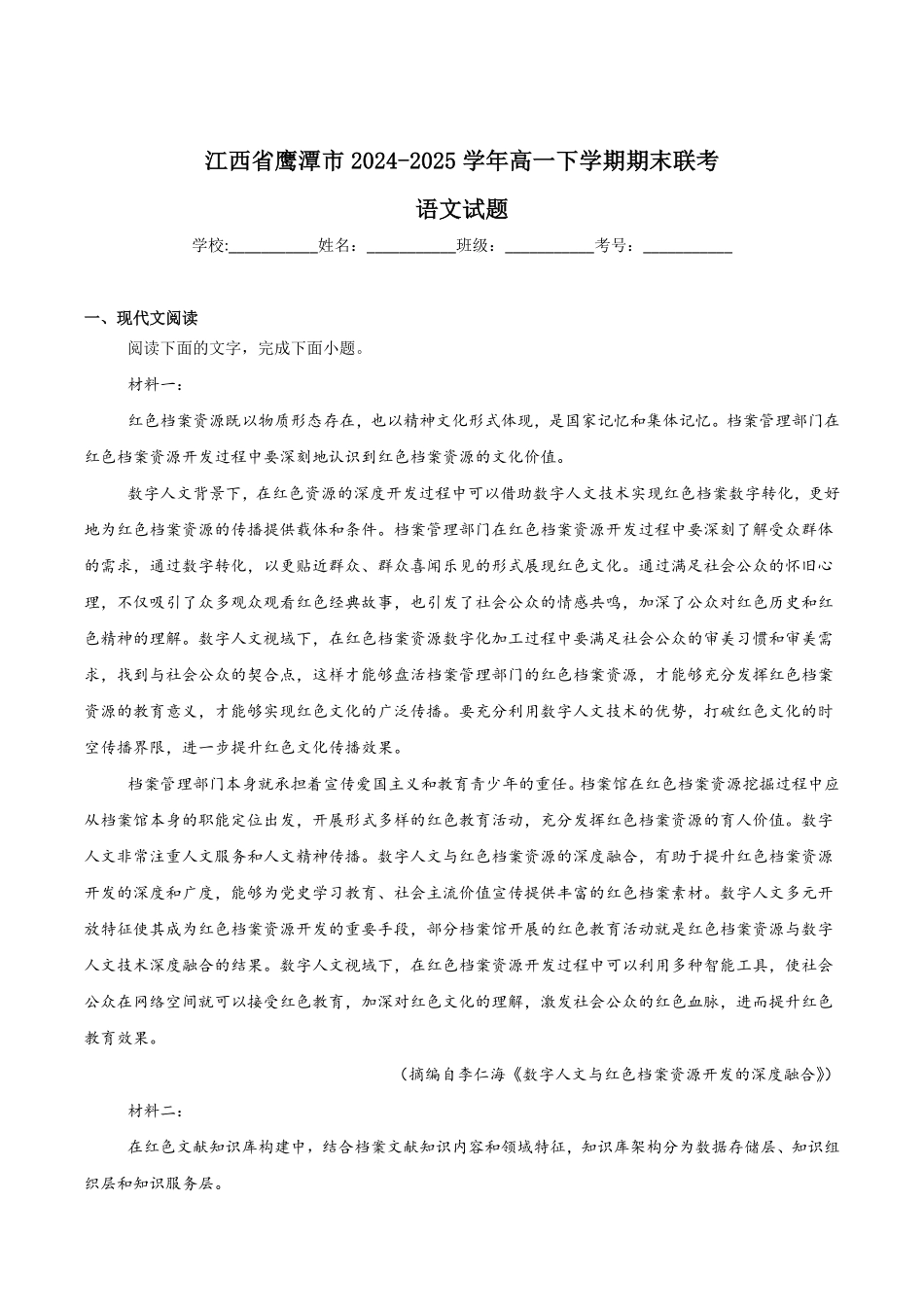 江西省鹰潭市2024-2025学年高一下学期期末考试语文含答案.pdf_第1页