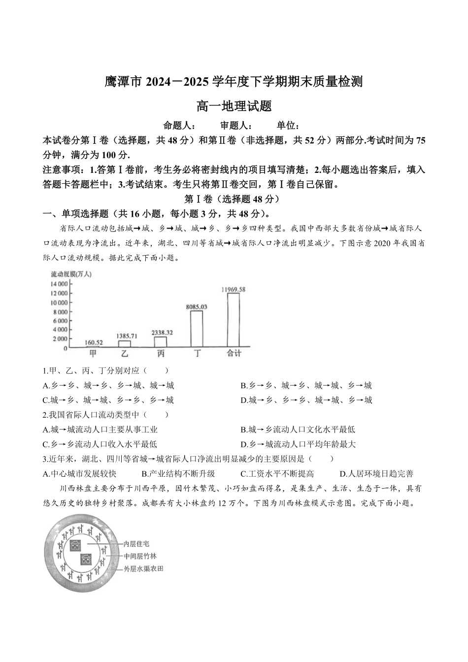 江西省鹰潭市2024-2025学年高一下学期期末质量检测地理试卷（含答案）.pdf_第1页