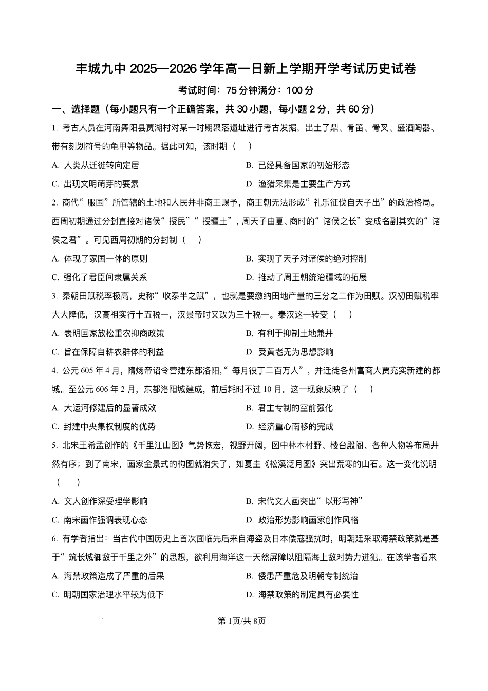 江西宜春市丰城市第九中学2025-2026学年高一上学期开学考试历史试题（日新班）.pdf_第1页