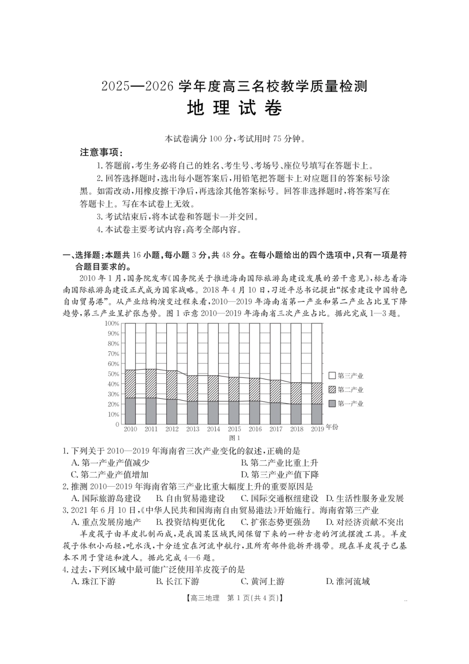 金太阳26-02C2025-2026学年高三名校教学质量检测地理.pdf_第1页