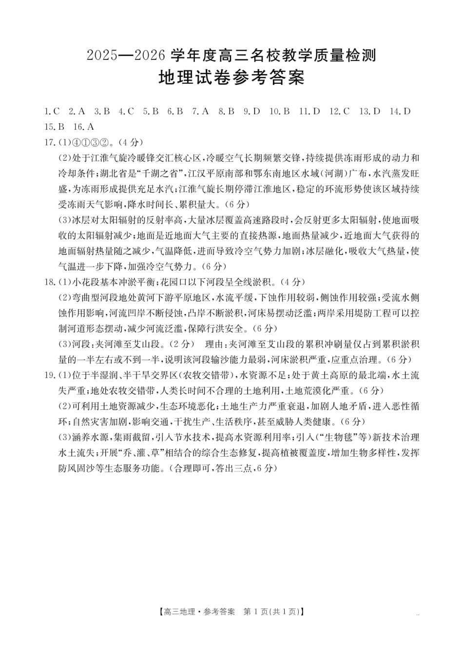 金太阳26-02C2025-2026学年高三名校教学质量检测地理答案.pdf_第1页