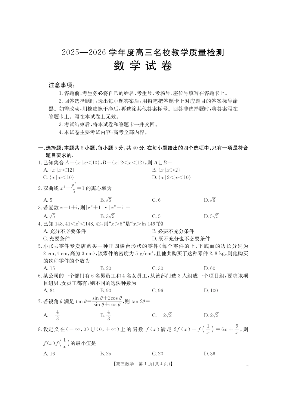 金太阳26-02C2025-2026学年高三名校教学质量检测数学.pdf_第1页