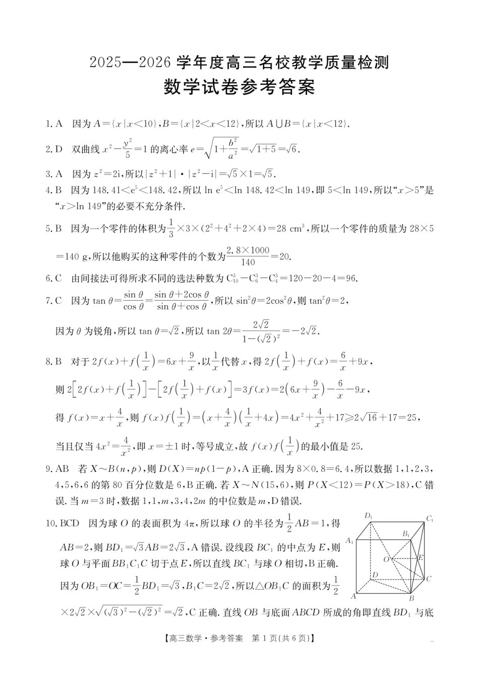 金太阳26-02C2025-2026学年高三名校教学质量检测数学答案.pdf_第1页