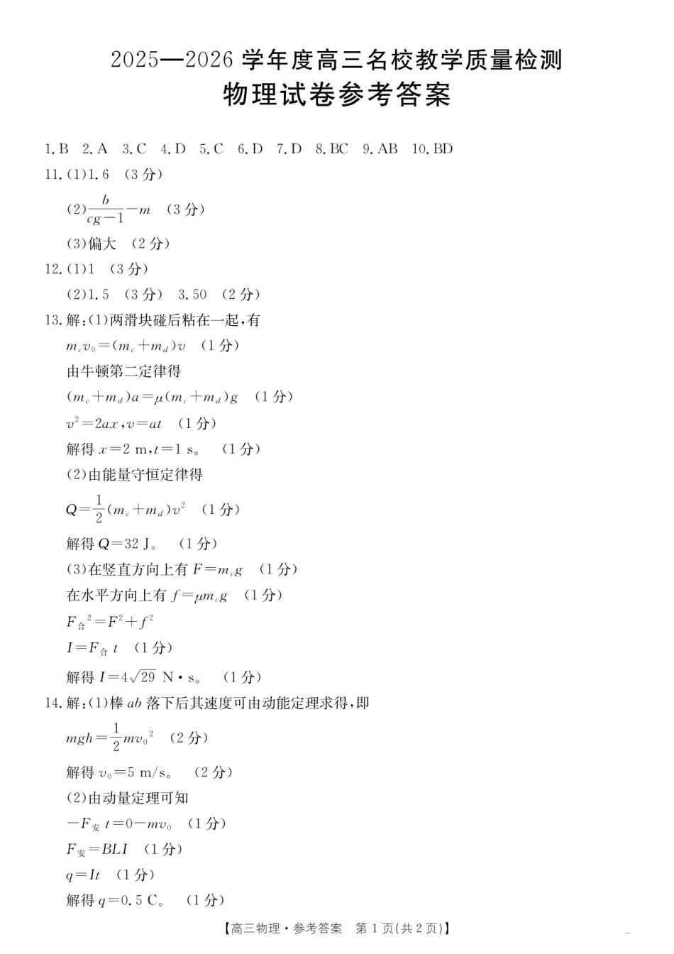 金太阳26-02C2025-2026学年高三名校教学质量检测物理答案.pdf_第1页