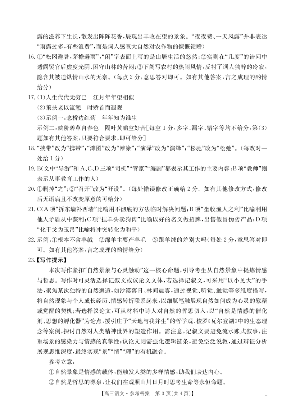 金太阳26-02C2025-2026学年高三名校教学质量检测语文答案.pdf_第3页