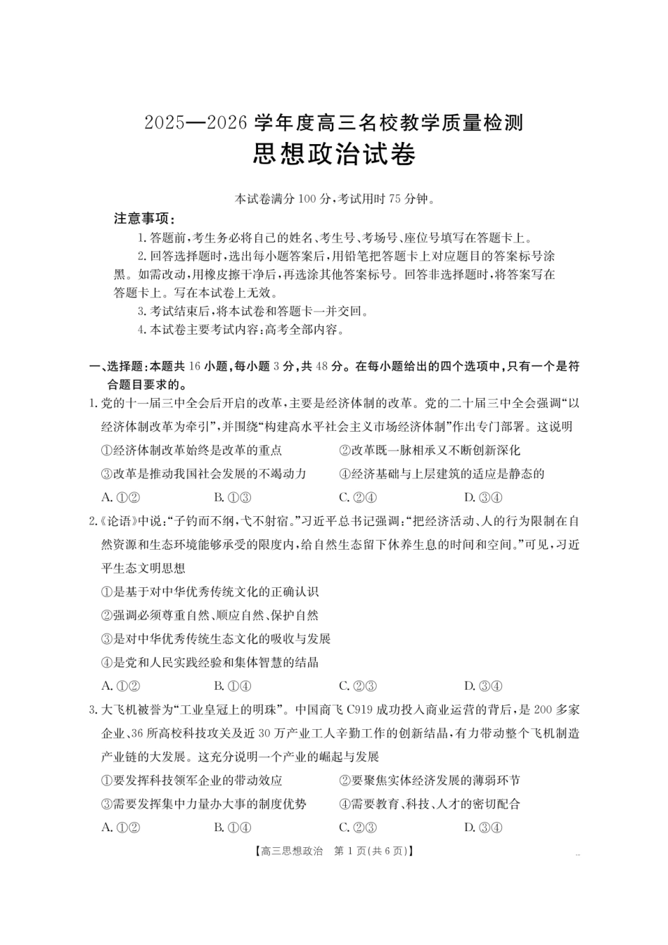 金太阳26-02C2025-2026学年高三名校教学质量检测政治.pdf_第1页