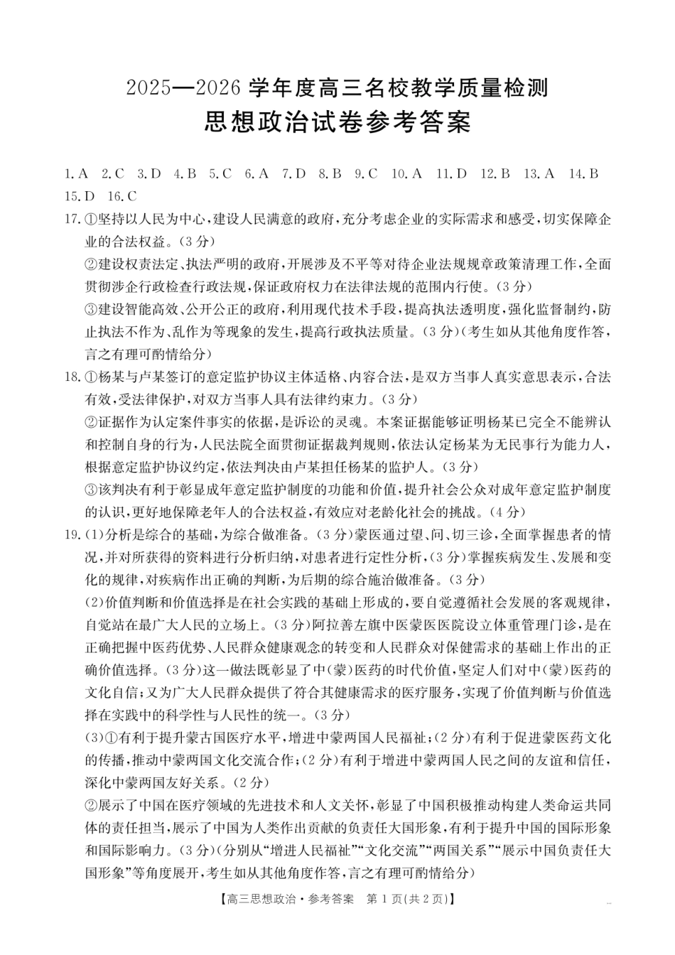 金太阳26-02C2025-2026学年高三名校教学质量检测政治答案.pdf_第1页
