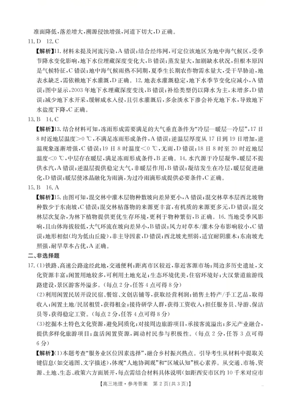金太阳26-05C2026届高三8月开学联考地理答案.pdf_第2页
