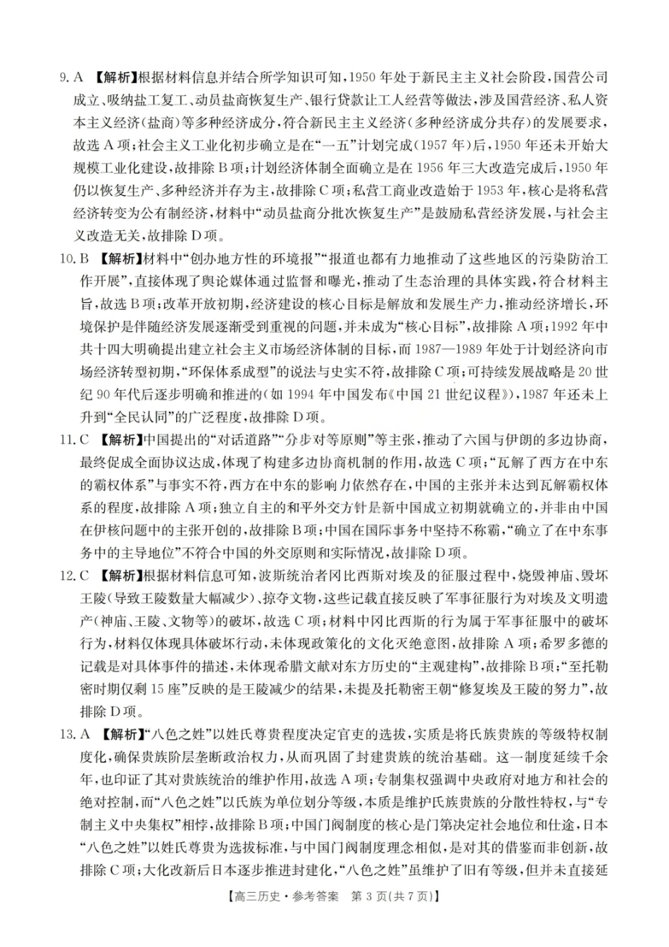 金太阳26-05C2026届高三8月开学联考历史答案.pdf_第3页