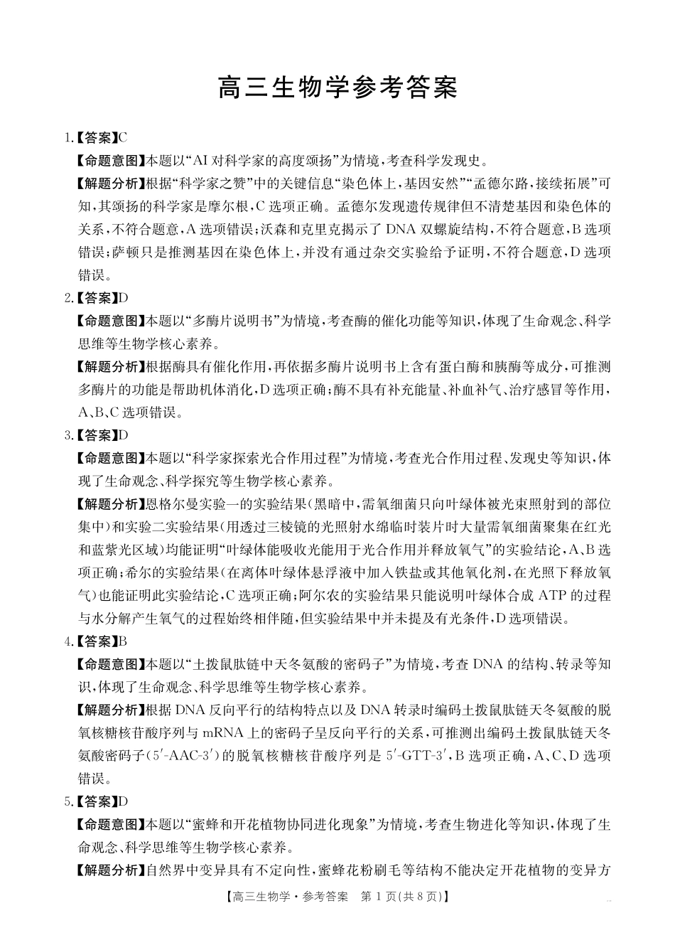 金太阳26-05C2026届高三8月开学联考生物答案.pdf_第1页