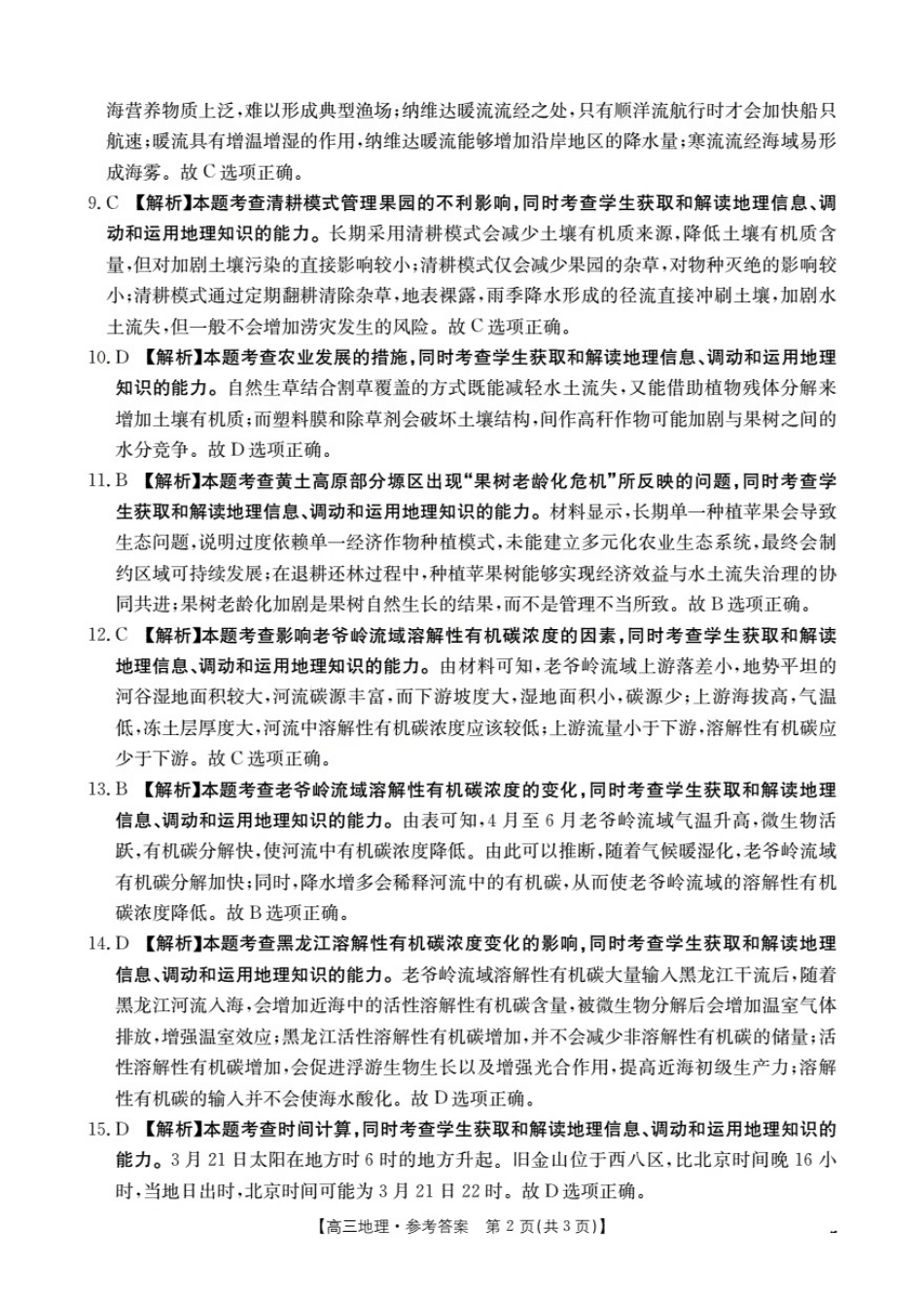 金太阳26-07C2026届高三8月开学联考地理答案.pdf_第2页