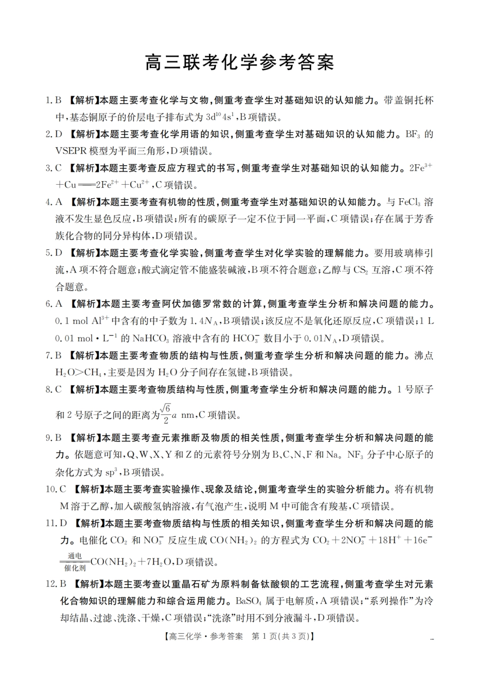 金太阳26-07C2026届高三8月开学联考化学答案.pdf_第1页