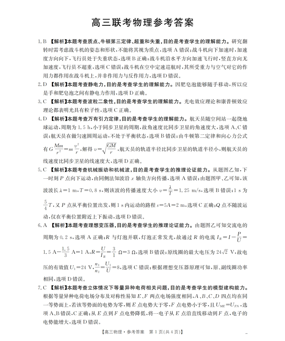金太阳26-07C2026届高三8月开学联考物理答案.pdf_第1页