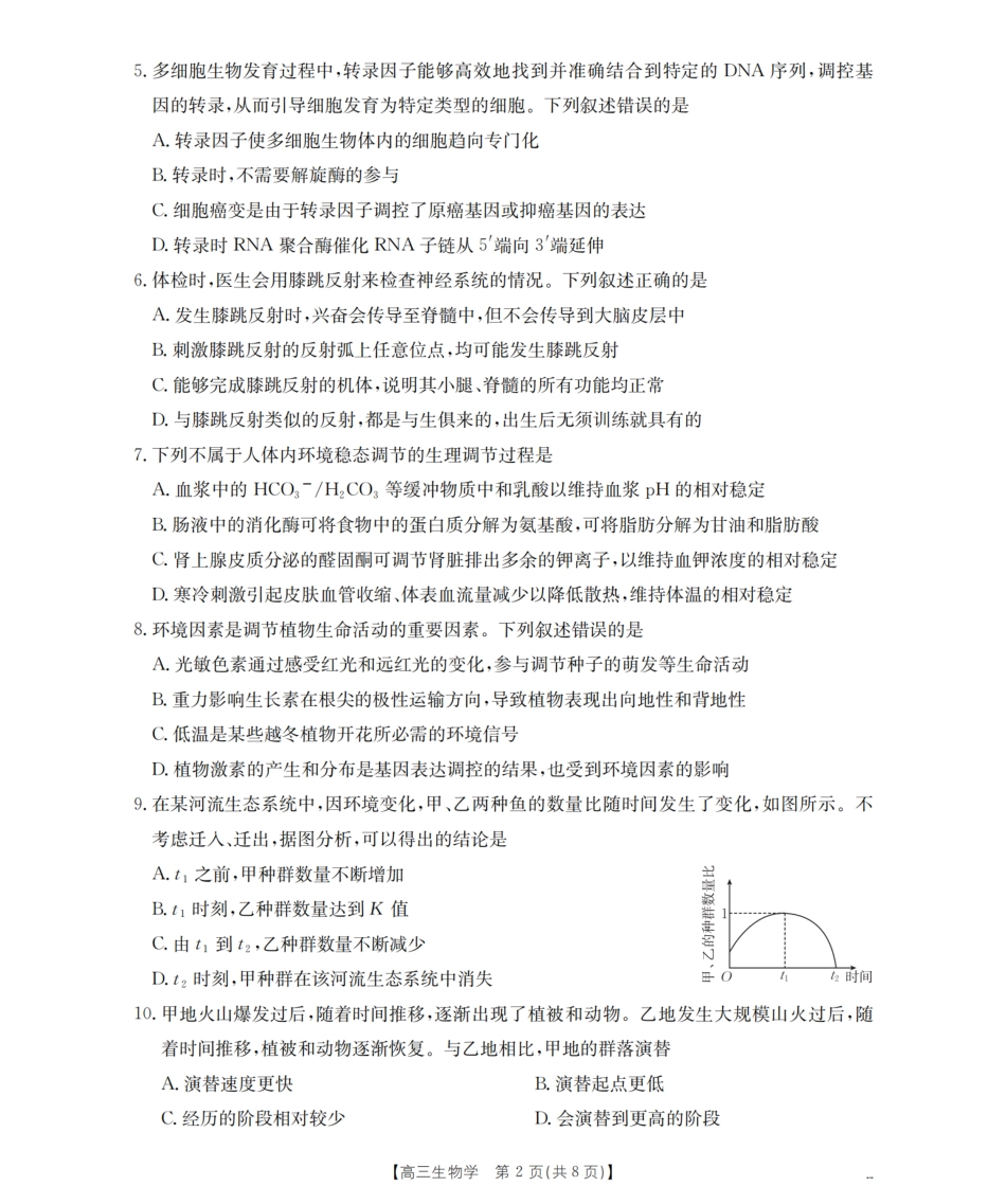 金太阳26-09C2026届高三上学期9月开学联考生物.pdf_第2页
