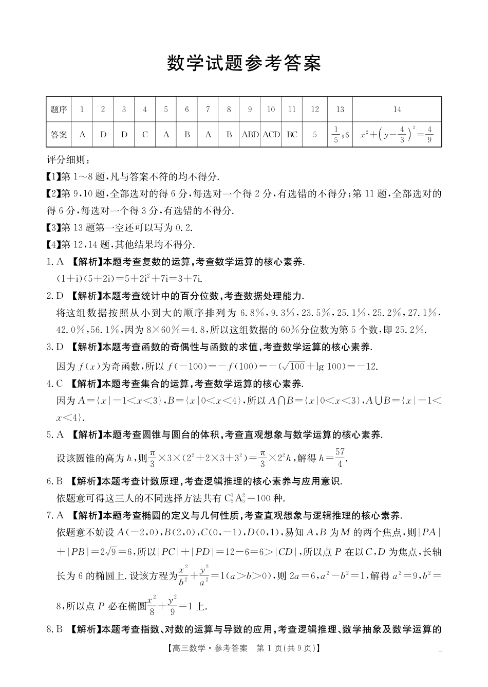 金太阳26-12C2026届高三9月开学联考数学答案.pdf_第1页