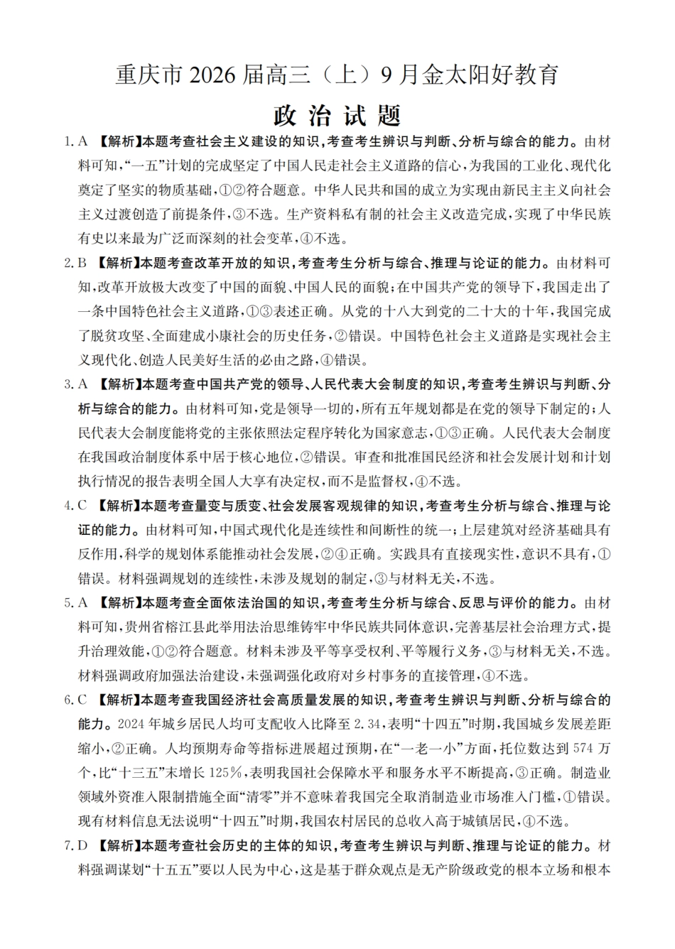金太阳26-12C2026届高三9月开学联考政治答案.pdf_第1页