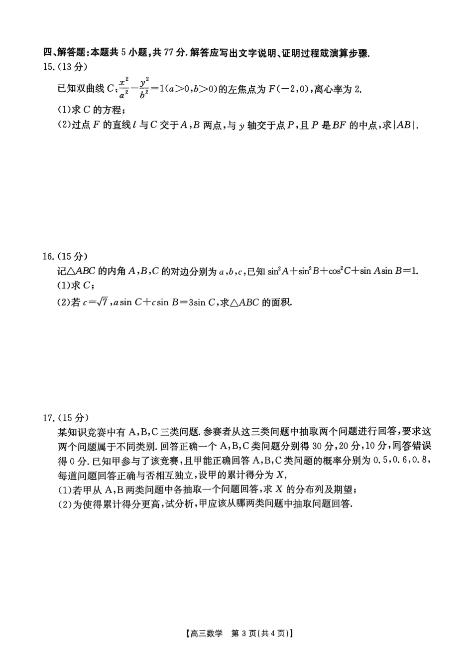 金太阳26-13C2026届高三上学期9月开学联考数学.pdf_第3页