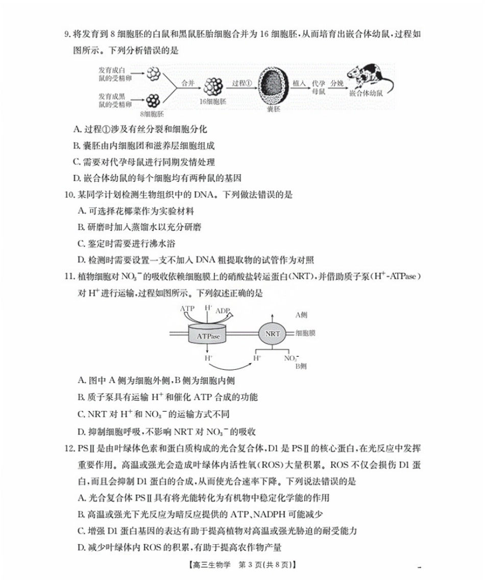 金太阳26-17C2026届高三9月开学联考生物.pdf_第3页
