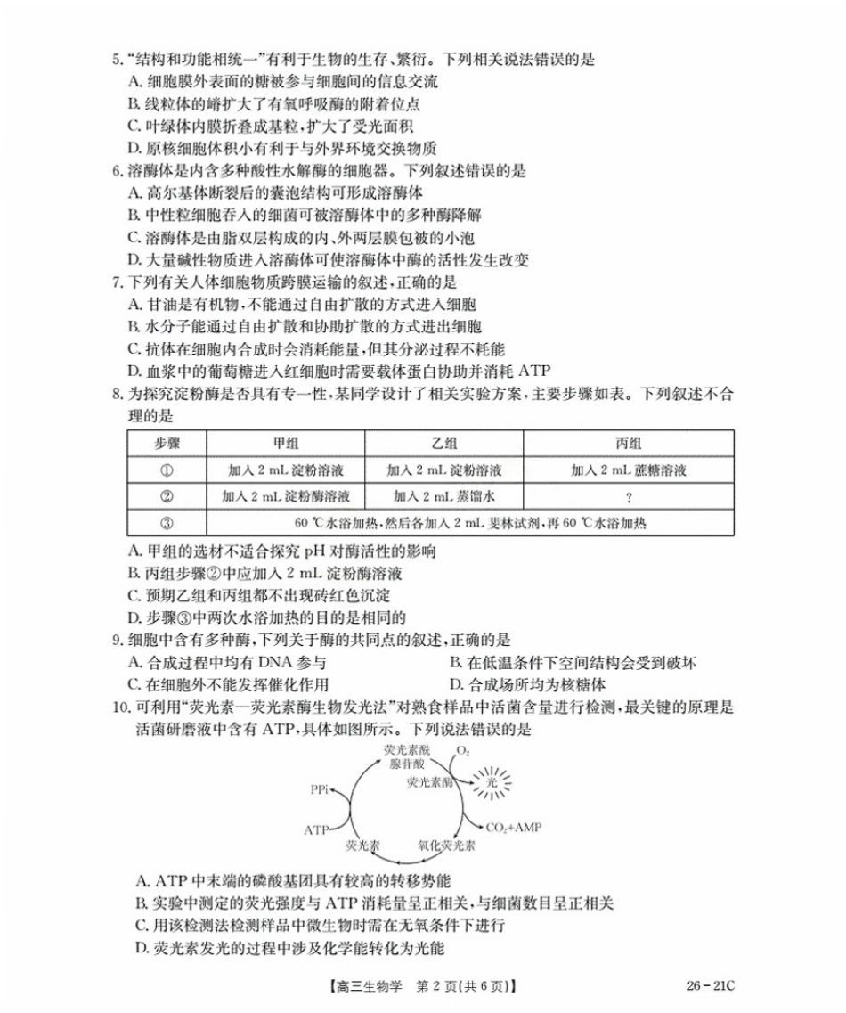 金太阳26-21C2026届高三上学期暑假开学考试生物.pdf_第2页