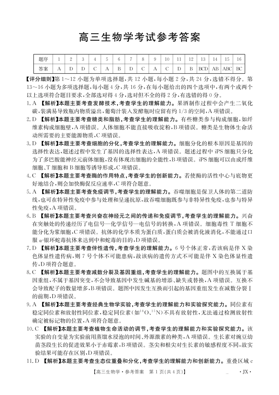 金太阳26-1001C2026届高三上学期8月百万大联考生物答案.pdf_第1页