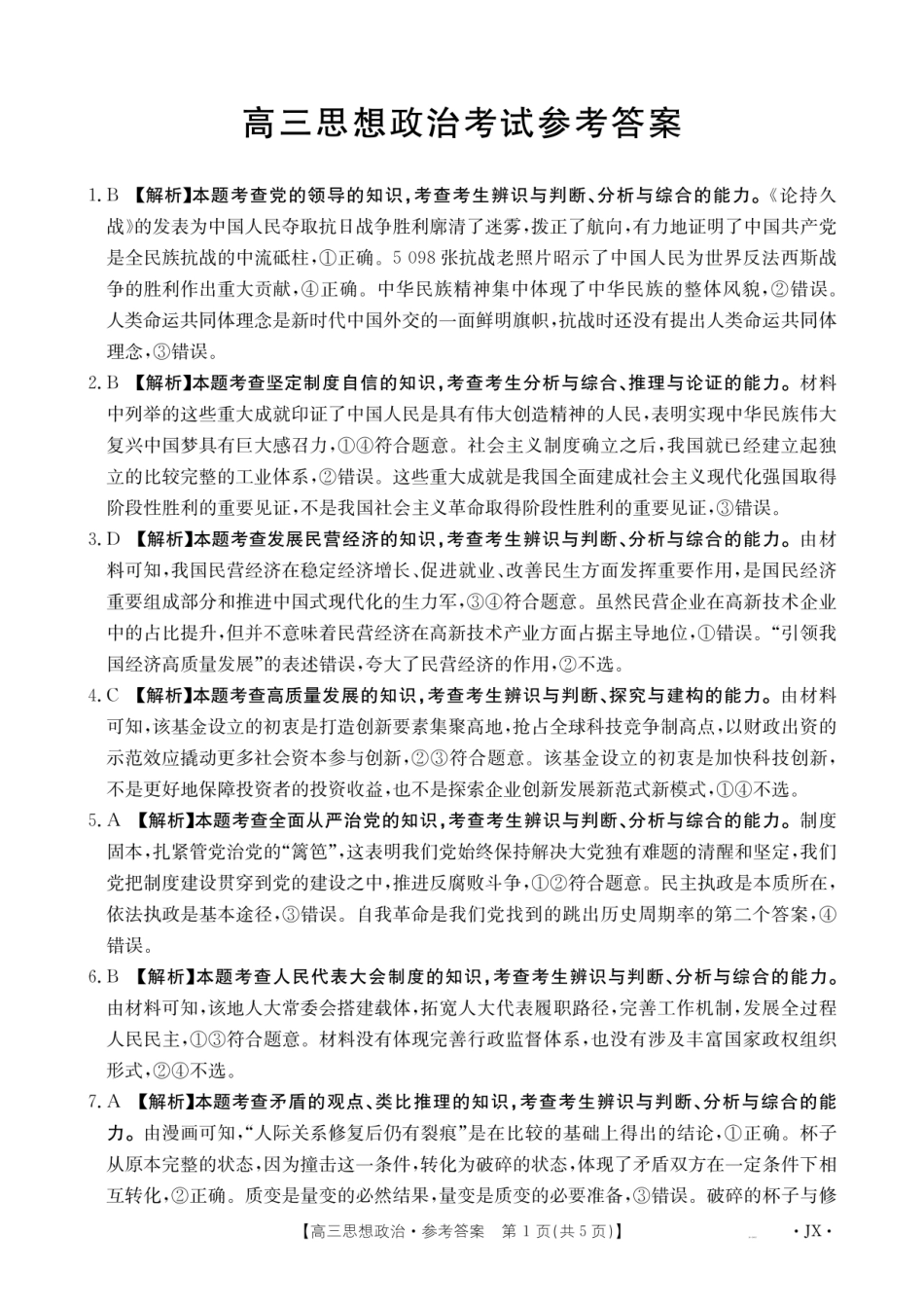 金太阳26-1001C2026届高三上学期8月百万大联考政治答案.pdf_第1页